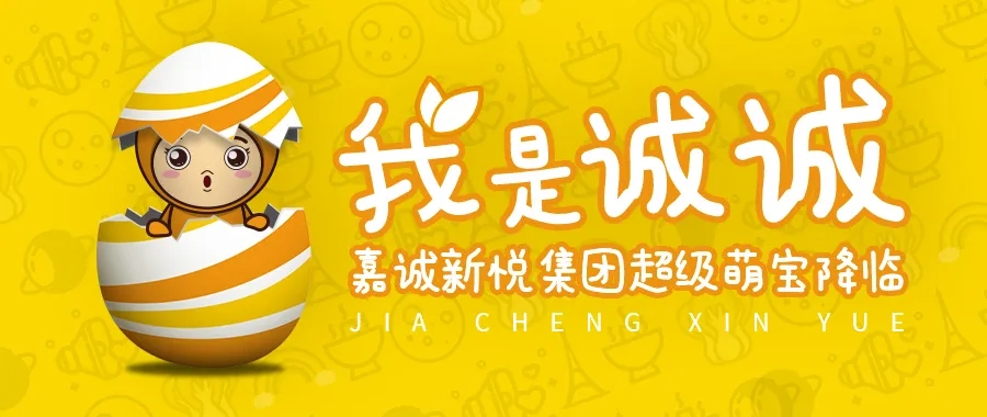 官宣!嘉诚新悦集团吉祥物"诚诚"正式发布