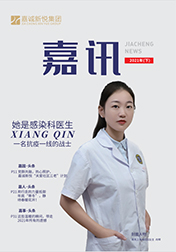 《嘉讯》2021年末刊